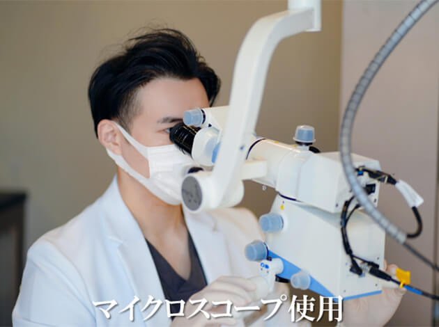 マイクロスコープ使用