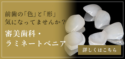 審美歯科・ラミネートベニア