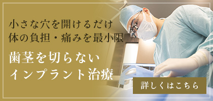 歯茎を切らないインプラント治療