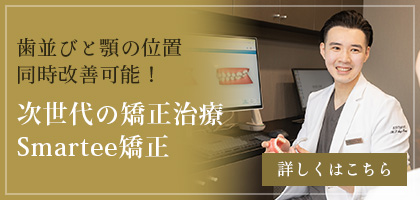 次世代の矯正治療 Smartee矯正