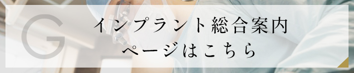 インプラント総合案内ページはこちら
