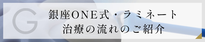 銀座ONE式・ラミネート治療の流れのご紹介 ページはこちら