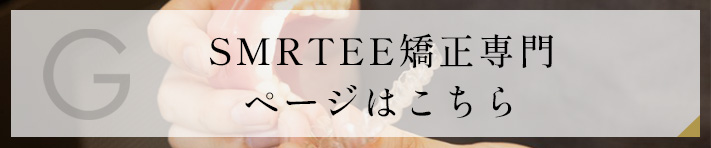 SMRTEE矯正専門ページはこちら
