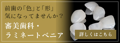 審美歯科・ラミネートベニア