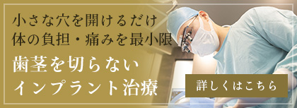 歯茎を切らないインプラント治療