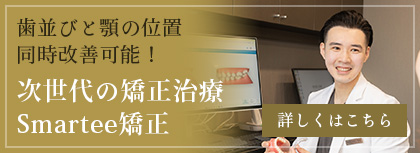 次世代の矯正治療 Smartee矯正